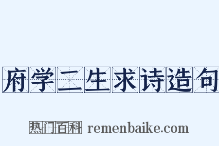 府学二生求诗造句是什么意思的图片